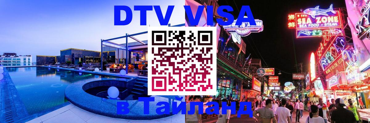 DTV виза Тайланд 