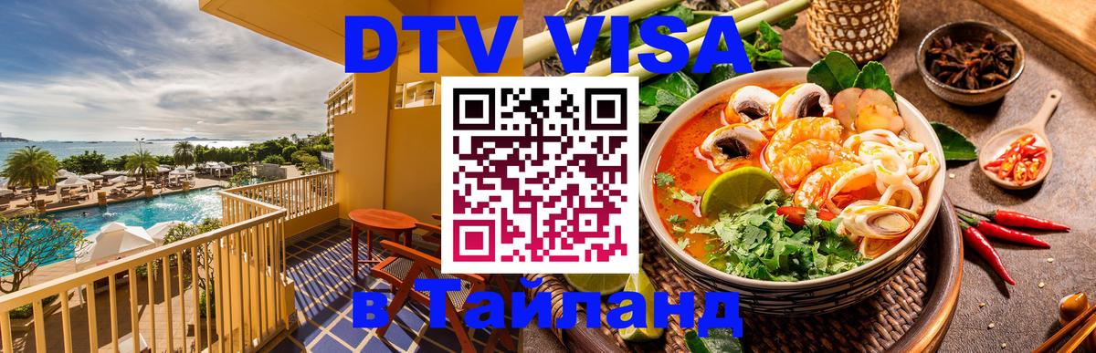 Как сделать DTV визу в Тайланд 