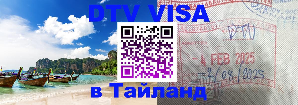 Оформление DTV визы под ключ: стоимость и тарифы, только загранпаспорт - Ханты-Мансийск  21.11.2025 